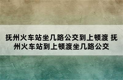 抚州火车站坐几路公交到上顿渡 抚州火车站到上顿渡坐几路公交